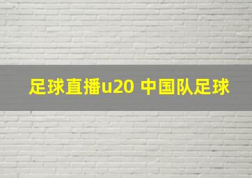 足球直播u20 中国队足球